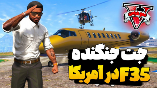  استریم جی‌تی‌ای وی  ۷ - عمو هیتمن - فصل ۱ - جت جنگنده F۳۵ در آمریکا