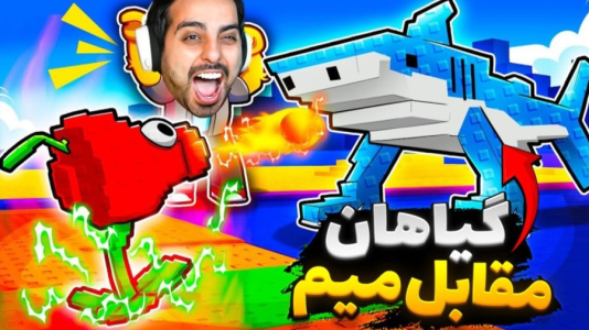  استریم روبلاکس - علی کامیکس - فصل ۱ - گیاهان در مقابل زامبی میم‌ها