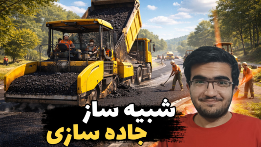  استریم شبیه‌ساز راه‌سازی - سناتور هادی - فصل ۱ - آسفالت جاده‌ها