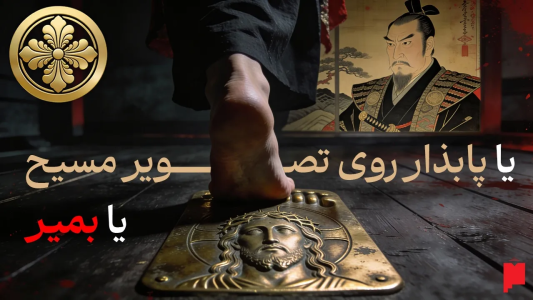 سریال چند خط بیشتر - پادکست پاراگراف - فصل ۱ - داستان عجیب مسیحیان مخفی ژاپن