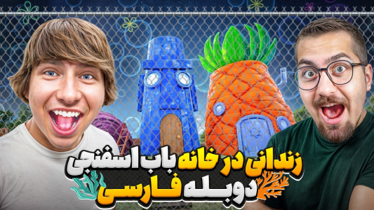 سریال متیو بیم - کژوان - فصل ۱ - باید ۲۴ ساعت توی خونه باب اسفنجی و دوستاش زندانی شی
