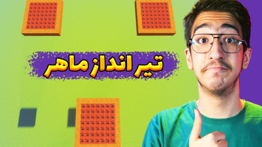  استریم ماینکرفت: چالشی ۳ - مهدی بیزیکسر - فصل ۱ - ماینکرفت چالش تیرانداز ماهر