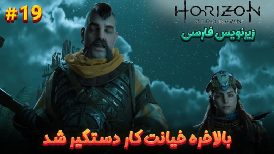  استریم هورایزن زیرو داون: ریمستر - هاژ وحید - فصل ۱ - بالاخره خیانت کار دستگیر شد