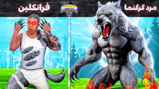  استریم جی‌تی‌ای ۵: ابرقهرمانان - مهدی وکسیر - فصل ۱ - ماه کامل شد و فرانکلین تبدیل شد به گرگنما