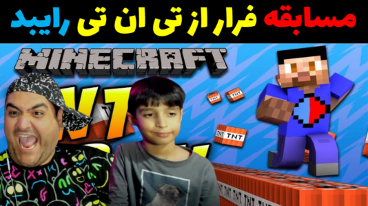  استریم ماینکرفت با رایبد ۲ - پرهام گیم پلی - فصل ۱ - فرار از تی ان تی