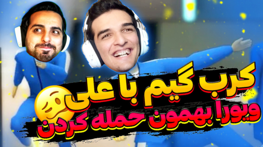  استریم کرب گیم - امیر رادون - فصل ۱ - کرب گیم اما ویوورا حمله کردند