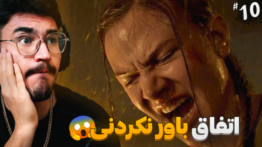  استریم آخرین بازمانده از ما ۲ - کاپیتان - فصل ۱ - ابی رو گرفتن باورم نمیشه