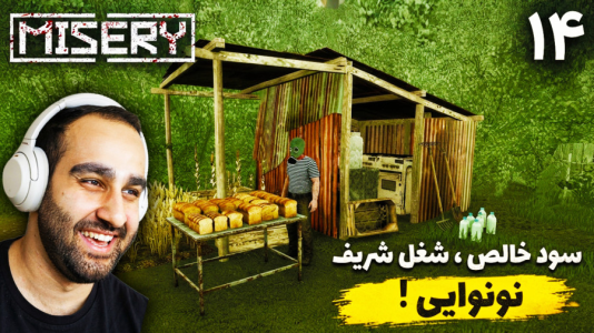  استریم میزری - امین کوبه - فصل ۱ - واقعا سود خالص و پیشرفت تو این بازی بقا تو نون پختنه!