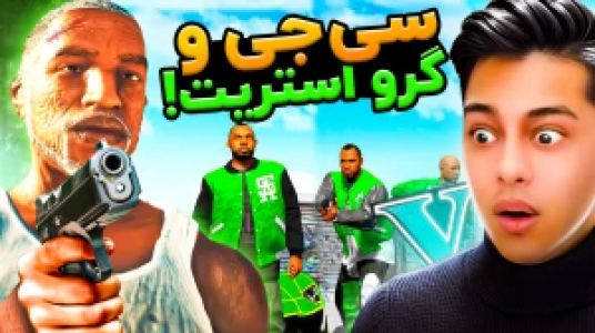  استریم جی‌تی‌ای ۵: داستانی ۲ - احسان باکستر - فصل ۱ - سی جی و گروه استریت