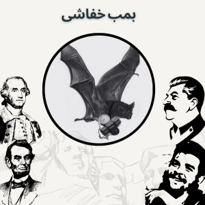 پادکست صدای تاریخ - فصل ۱ - اپیزود ۱۴ - بمب خفاشی