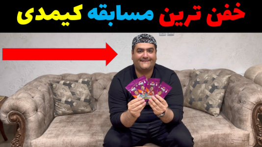  آنباکس کیمدی - پرهام گیم پلی - فصل ۱ - قسمت ۳۸