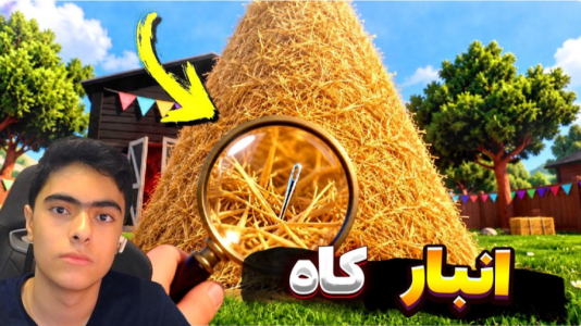  استریم سوزن در انبار کاه - جکسن - فصل ۱ - قسمت ۱