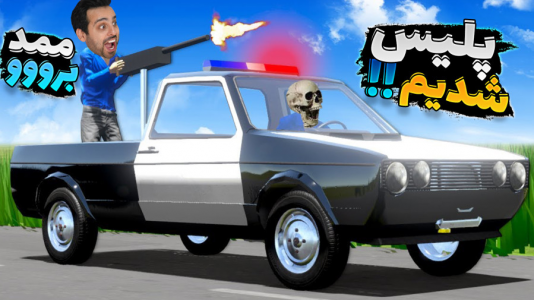  استریم مسافرت طولانی - علی کامیکس - فصل ۱ - با ممد پلیس شدیم