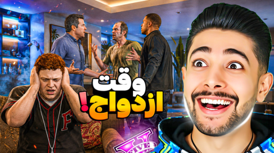  استریم جی‌تی‌ای ۵: به وقت ازدواج - کیکسیتاتور - فصل ۱ - جی تی ای اما وقت ازدواج جیمی رسیده