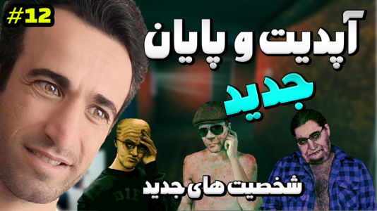  استریم نه من انسان نیستم - د رد وایپر - فصل ۱ - آپدیت ، پایان و شخصیت های جدید