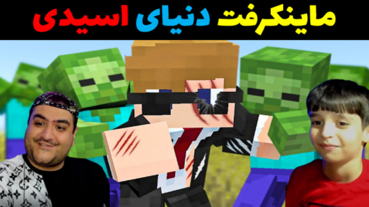  استریم ماینکرفت: سرزمین اسیدی با رایبد - پرهام گیم پلی - فصل ۱ - قسمت ۵