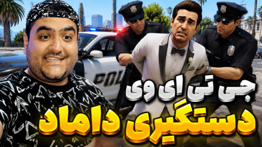  استریم جی‌تی‌ای ۵: داستانی ۲ - پرهام گیم پلی - دزیدن داماد - قسمت ۲