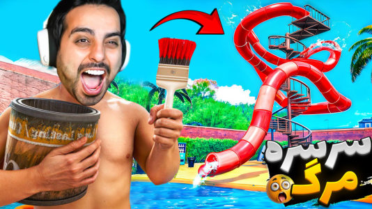  استریم شبیه‌ساز پارک آبی - علی کامیکس - فصل ۱ - سرسره‌های مرگ افتتاح شد