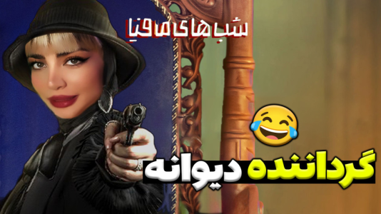  استریم شب‌های مافیا - شادی فاکس - فصل ۱ - چرا گرداننده انقدر ظالم بود؟!