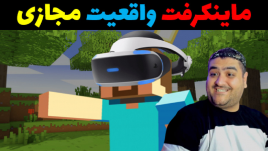  استریم انواع بازی: واقعیت مجازی - پرهام گیم پلی - فصل ۱ - ماینکرفت با عینک واقعیت مجازی VR