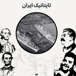  پادکست صدای تاریخ - فصل ۱ - اپیزود ۲۰ - تایتانیک ایران