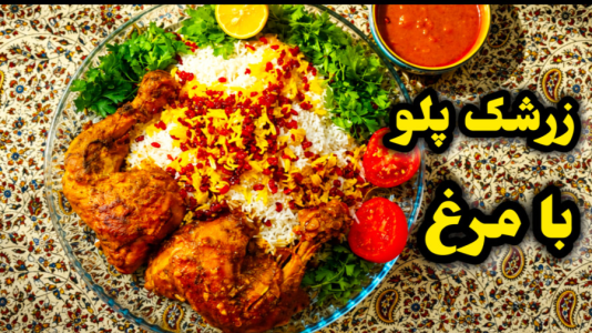 سریال آموزش انواع غذا با مرغ - آشپزی با مهتاب - فصل ۱ - طرز تهیه زرشک پلو با مرغ مجلسی و خوشمزه