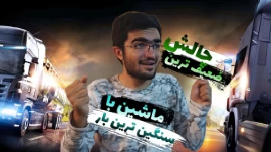  استریم شبیه‌ساز کامیون ۱ - سناتور هادی - فصل ۱ - چالش ضعیف‌ترین ماشین با سنگین‌ترین بار