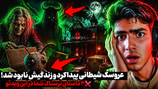 سریال داستان‌های ترسناک با مهدی استار - فصل ۱ - دختری که عروسک شیطان رو پیدا کرد...و باعث شد اتفاقات ترسناکی براش بیوفته!