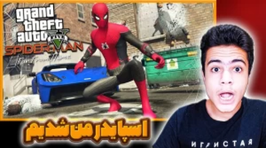  استریم جی‌تی‌ای ۵: ابرقهرمانان - گیریفین وی - فصل ۱ - مود مرد عنکبوتی