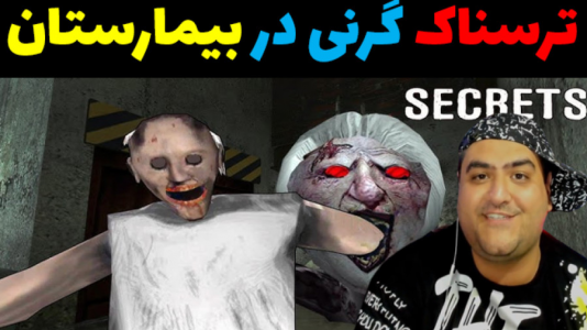  استریم گرنی در بیمارستان - پرهام گیم پلی - فصل ۱ - قسمت ۱