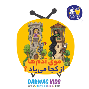 پادکست چی؟کجا؟چرا؟ - فصل ۱ - موی آدم‌ها از کجا می‌یاد؟