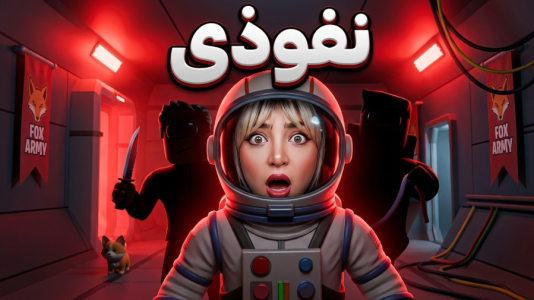  استریم نفوذی - شادی فاکس - فصل ۱ - نفوذی در بین ما ! کی به ارتش فاکس خیانت کرده ؟