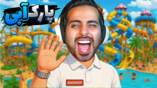  استریم شبیه‌ساز پارک آبی - علی کامیکس - فصل ۱ - بلاخره به آرزوم رسیدم