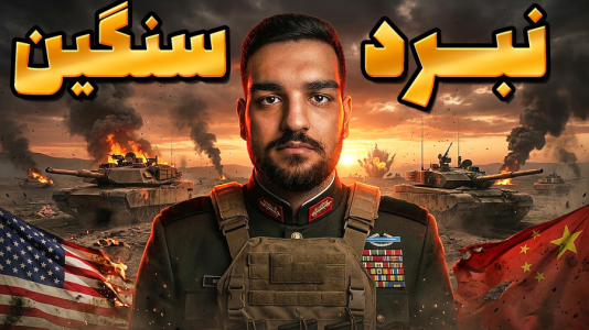  استریم ژنرال‌ها: دوبله فارسی - گیمین - فصل ۱ - آمریکا و چین بر علیه ژنرال حسین راشو