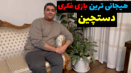 سریال بردگیم - پرهام گیم پلی - فصل ۱ - بازی فکری دستچین