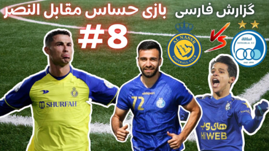  استریم پی‌اس ۲۰۲۱: مستر لیگ استقلال با علی دایی - هاژ وحید - فصل ۱ - استقلال و النصر