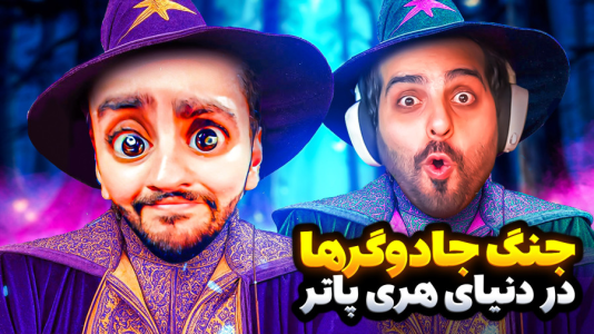  استریم بازی‌های خنده‌دار ۲ - هاشم گلی - فصل ۱ - جنگ جادوگرها در دنیای هری پاتر