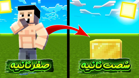  استریم ماینکرفت اما - بابا قادر - فصل ۱ - هر ۶۰ ثانیه تبدیل به یک بلاک میشم