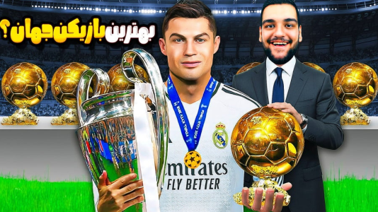  استریم اف‌سی ۲۶: کریر بازگشت رونالدو به رئال مادرید - گیمین - فصل ۱ - ششمین توپ طلای رونالدو؟ آ