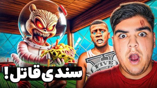  استریم جی‌تی‌ای ۵: قاتلین بیکینی باتم - علی تاپیک - فصل ۱ - سندی باب اسفنجی رو توی جی تی ای وی کشت