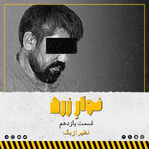  پادکست جنایی نوار زرد - فصل ۱ - اپیزود ۱۷ - نظیر ازبک
