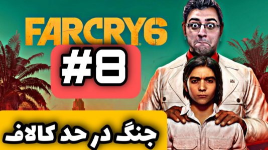  استریم فار کرای ۶ - شایگان ام ۲ - فصل ۱ - قسمت ۷