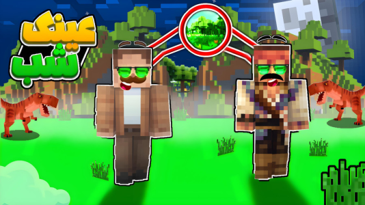  استریم ماینکرفت: چهار شگفت‌انگیز - کریم تیزی - فصل ۱ - عینک دید در شب باشد؟!