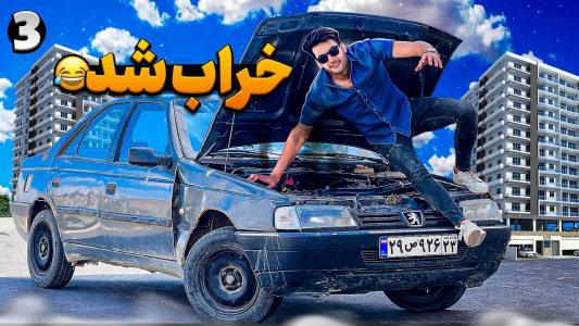 سریال آر دی آخرالزمان - بنیامین بی‌ای - فصل ۱ - هزینه و تعمیر و نگه‌داری ماشین مدل پایین