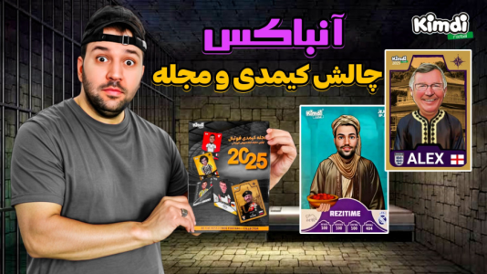 سریال آنباکس کیمدی با چالش و مجازات - رضیتایم - فصل ۱ - آنباکس کیمدی جدید و مجله کیمدی