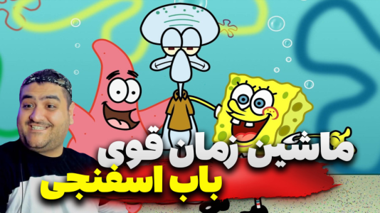  استریم ماینکرفت: باب اسفنجی سری سوم - پرهام گیم پلی - ماشین زمان - قسمت ۴