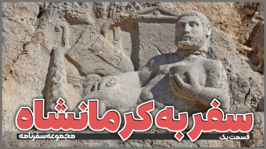 سریال سفر به کرمانشاه - دوربین‌نت - فصل ۱ - قسمت ۱