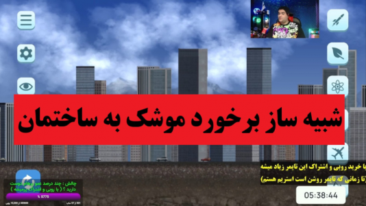  استریم تخریب سیاره - پرهام گیم پلی - فصل ۱ - شبیه‌ساز برخورد موشک به ساختمان