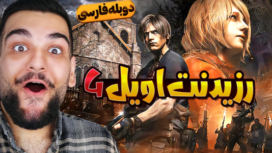  استریم رزیدنت اویل ۴: دوبله فارسی - گیمین - فصل ۱ - آغاز یک شاهکار