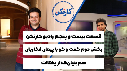 سریال ویدئوکست کار نکن - فصل ۱ - بخش دوم گفت وگو با  پیمان فخاریان هم بنیان‌گذار یکتانت